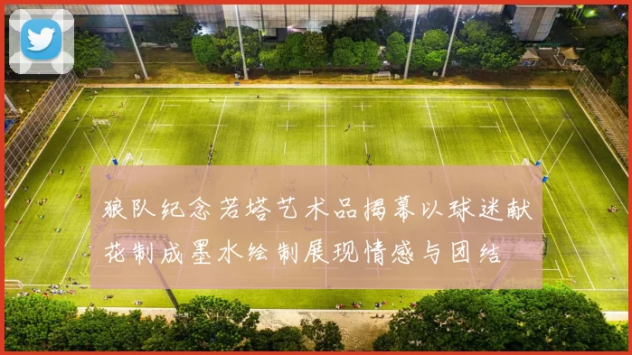 狼队纪念若塔艺术品揭幕以球迷献花制成墨水绘制展现情感与团结