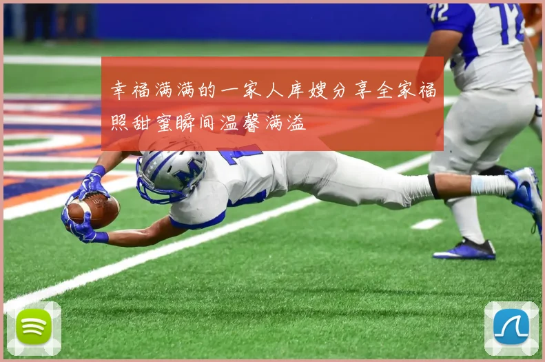 幸福满满的一家人库嫂分享全家福照甜蜜瞬间温馨满溢