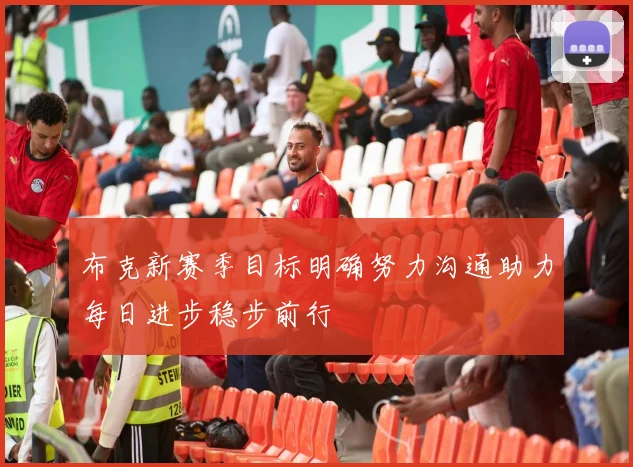 布克新赛季目标明确努力沟通助力每日进步稳步前行