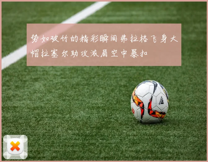 势如破竹的精彩瞬间弗拉格飞身大帽拉塞尔助攻浓眉空中暴扣