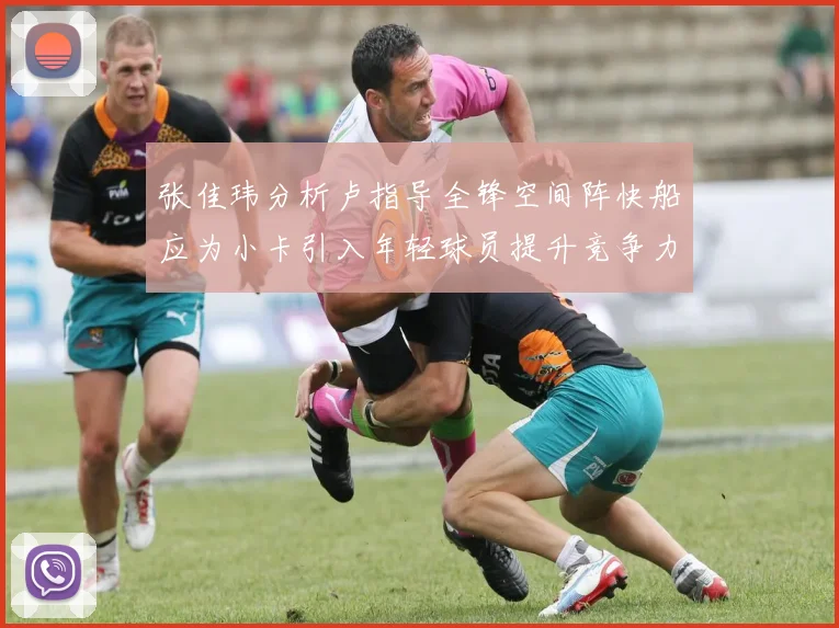 张佳玮分析卢指导全锋空间阵快船应为小卡引入年轻球员提升竞争力