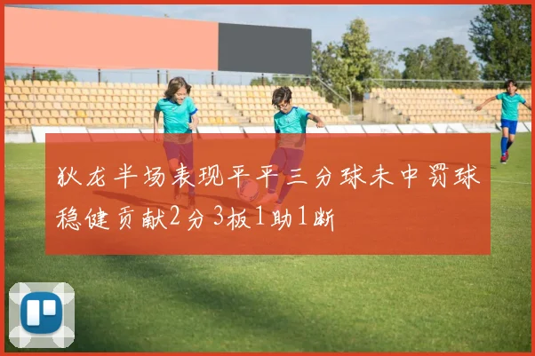 狄龙半场表现平平三分球未中罚球稳健贡献2分3板1助1断
