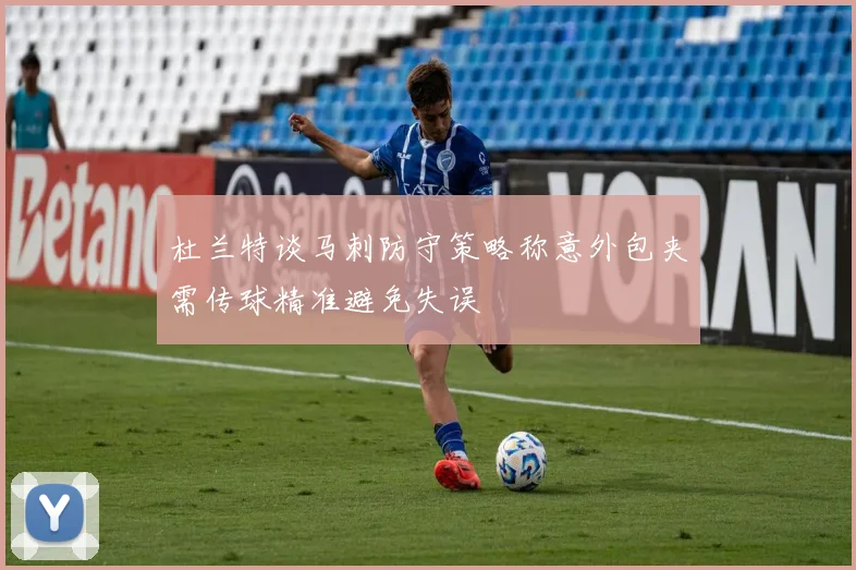 杜兰特谈马刺防守策略称意外包夹需传球精准避免失误